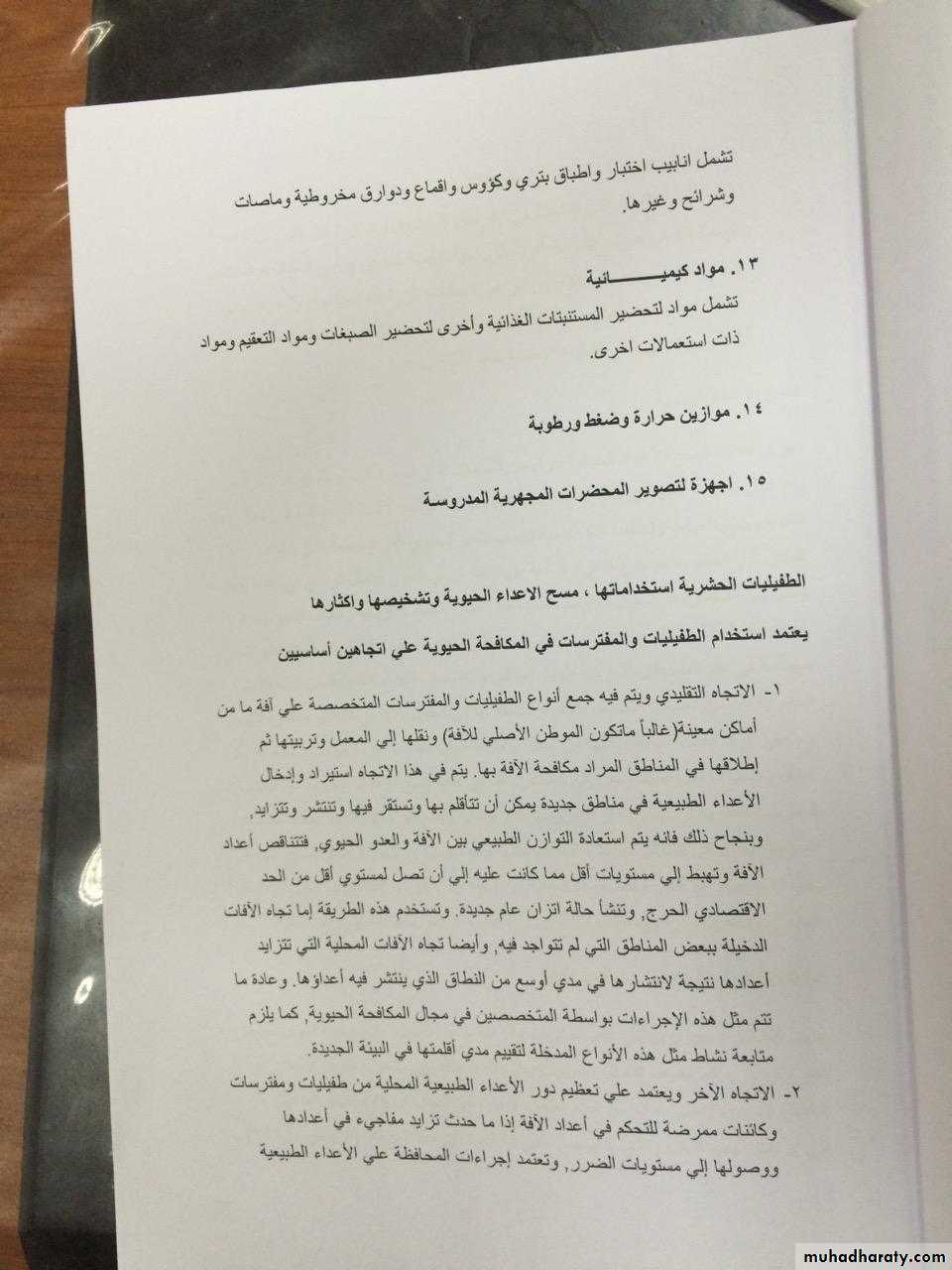 مسح للاعداء الحيوية المتطفلات الحشرية تشخيصها وتصنيفها