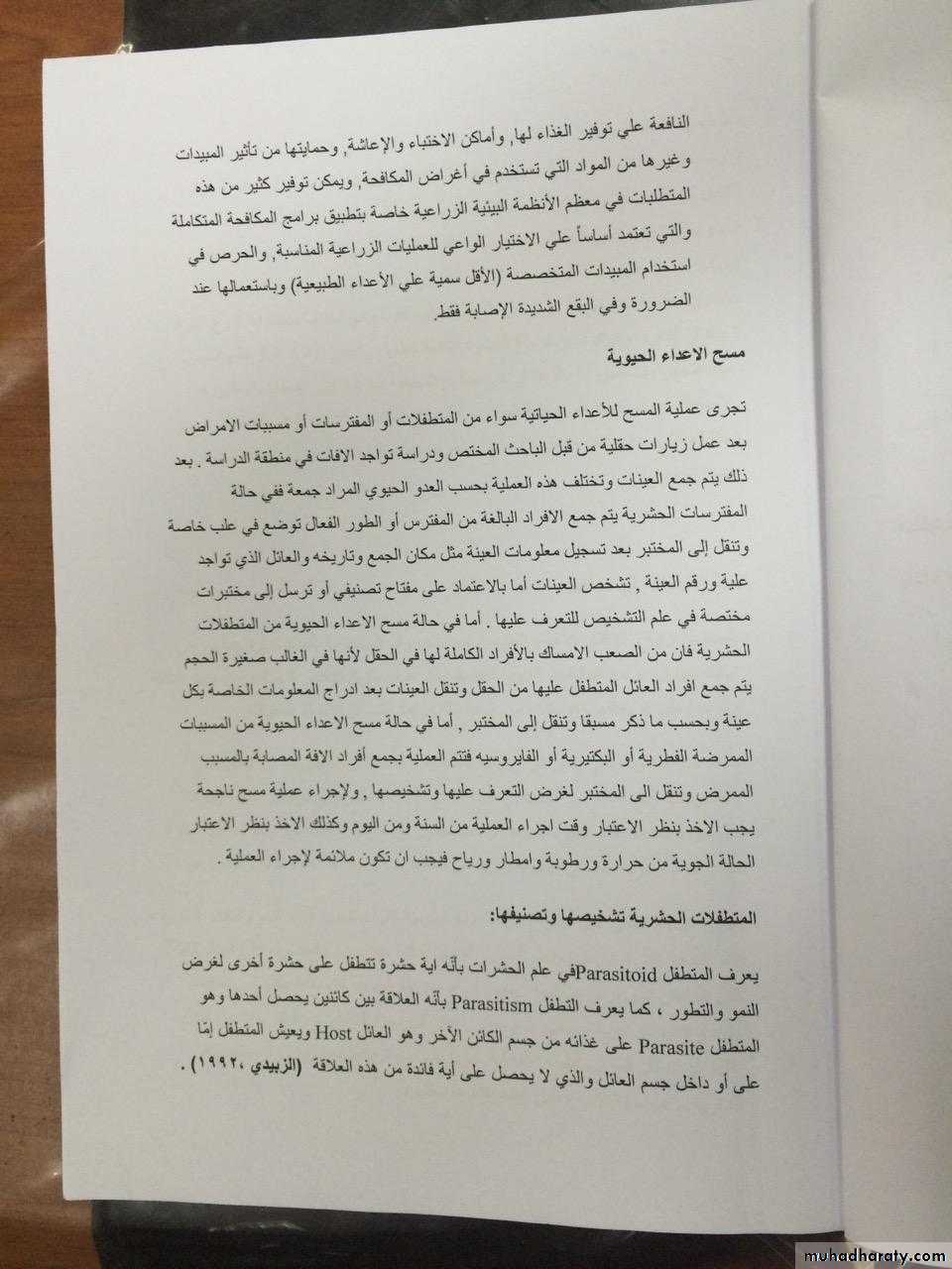 مسح للاعداء الحيوية المتطفلات الحشرية تشخيصها وتصنيفها